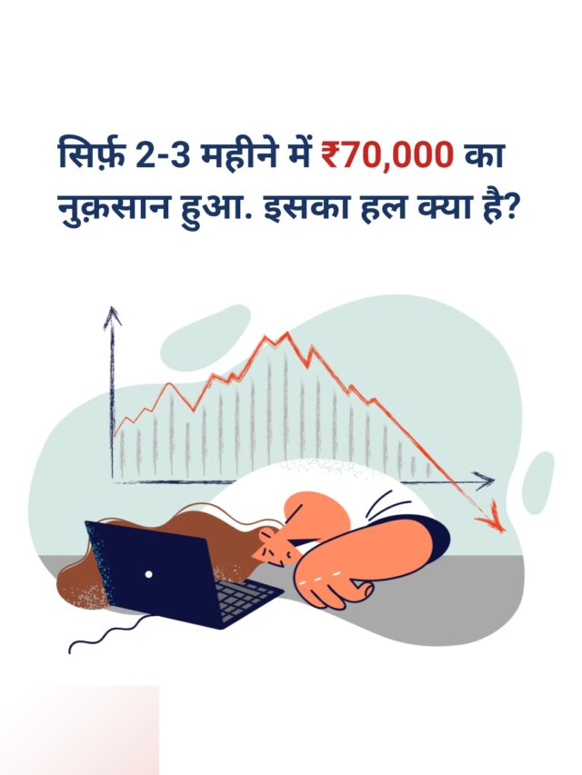 सिर्फ़ 2-3 महीने में ₹70,000 का नुक़सान! इसका हल क्या है?