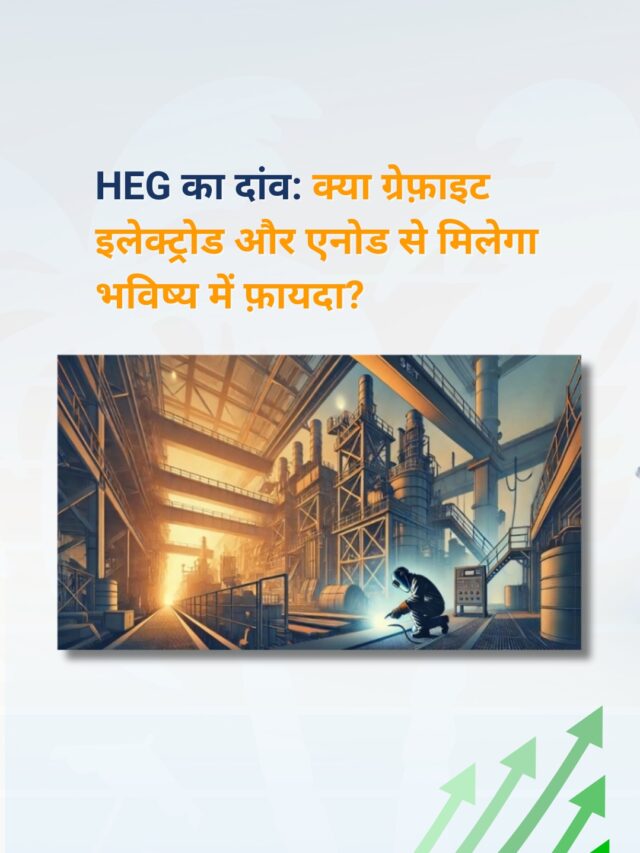 HEG का दांव: क्या ग्रेफ़ाइट इलेक्ट्रोड और एनोड से मिलेगा भविष्य में फ़ायदा?