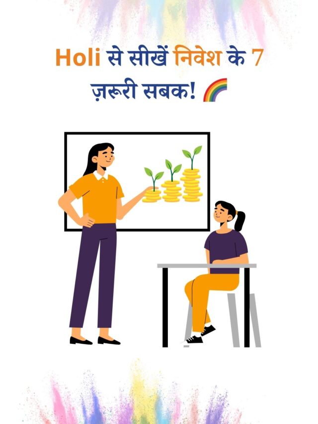 होली से सीखें निवेश के 7 ज़रूरी सबक!