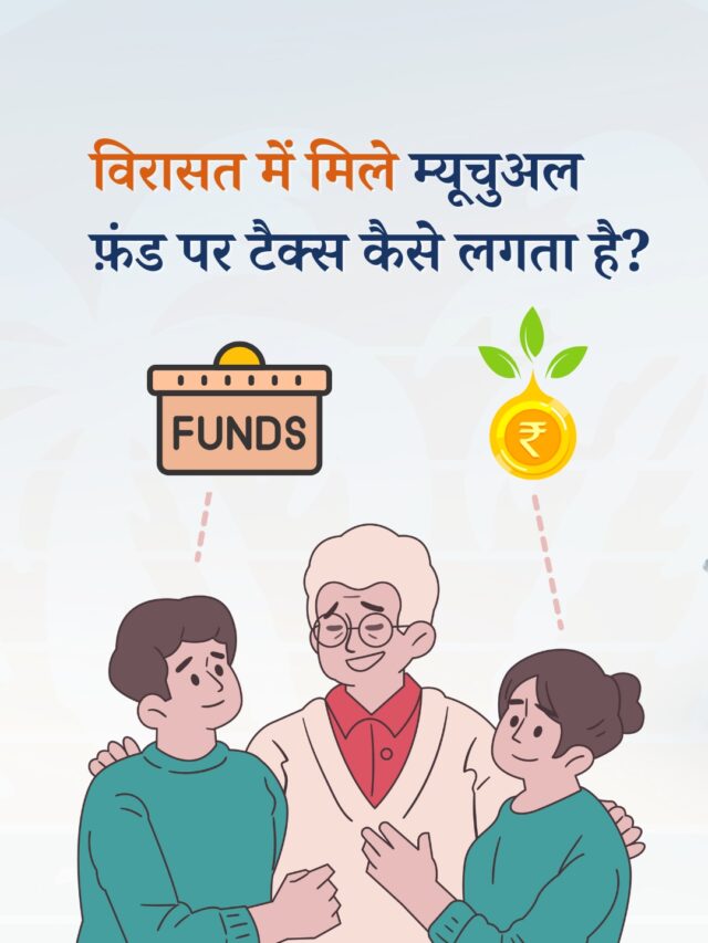विरासत में मिले म्यूचुअल फ़ंड पर टैक्स कैसे लगता है? – समझें आसान शब्दों में