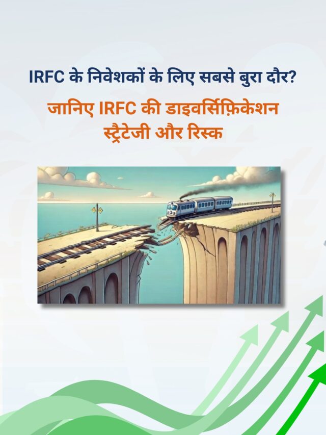 IRFC के निवेशकों के लिए सबसे बुरा दौर? जानिए IRFC की डाइवर्सिफ़िकेशन  स्ट्रैटेजी और रिस्क