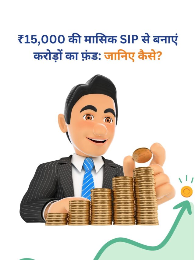 ₹15,000 की SIP से करोड़ों का फ़ंड कैसे बनाएं?