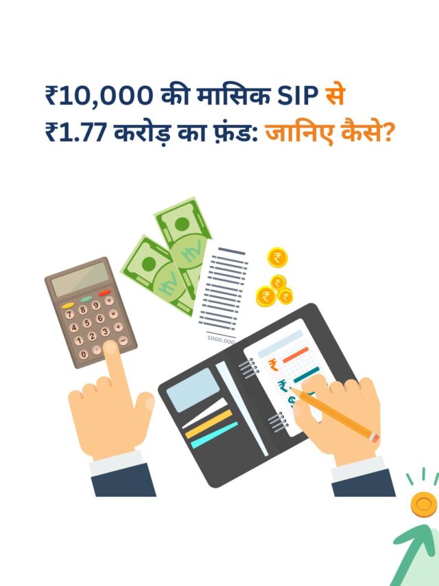 कैसे बनें करोड़पति: ₹10,000 की मासिक SIP से 20 साल में ₹1.77 करोड़ जमा करें