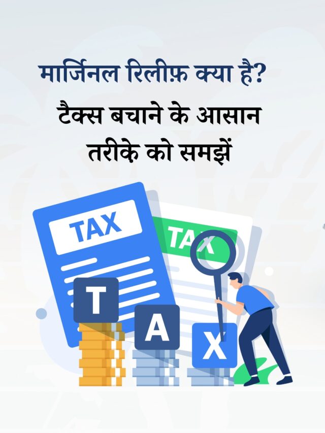 मार्जिनल रिलीफ़ क्या है? टैक्स बचाने के आसान तरीके़ को समझें