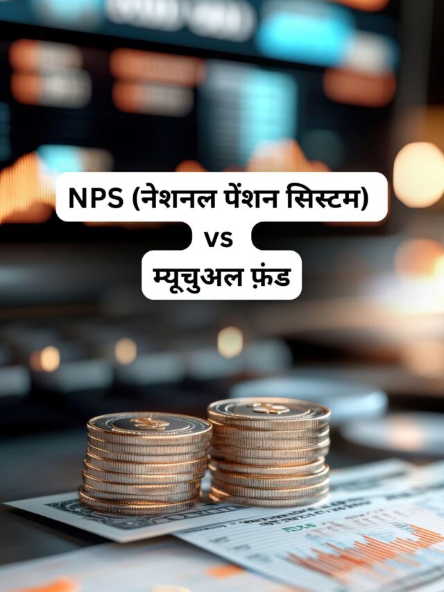 NPS (नेशनल पेंशन सिस्टम) vs म्यूचुअल फ़ंड – रिटायरमेंट प्लानिंग में कौन बेहतर?