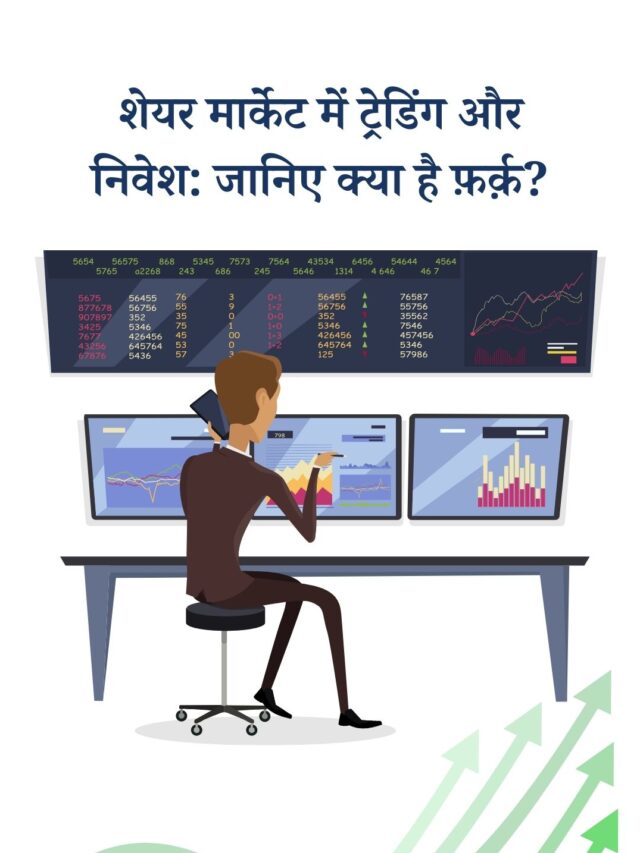 शेयर मार्केट में ट्रेडिंग और निवेश में क्या अंतर है? जानें सही तरीक़ा