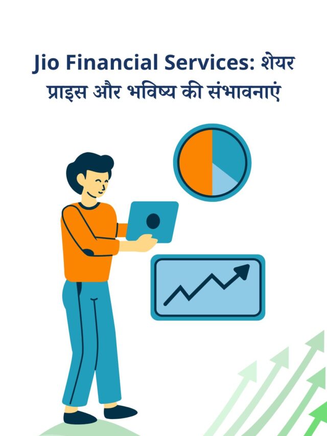 Jio Financial Services: शेयर प्राइस और भविष्य की संभावनाएं