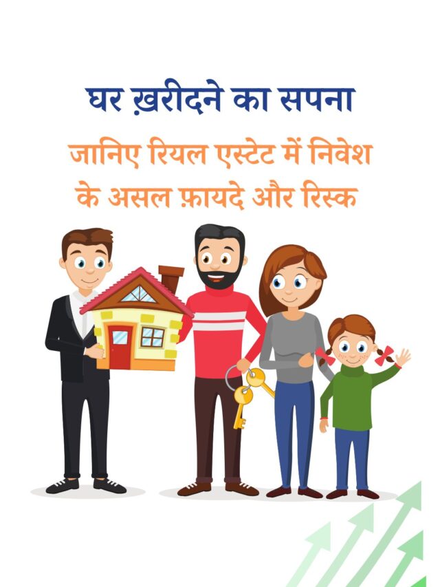 निवेशकों के लिए रियल एस्टेट निवेश के फ़ायदे और रिस्क