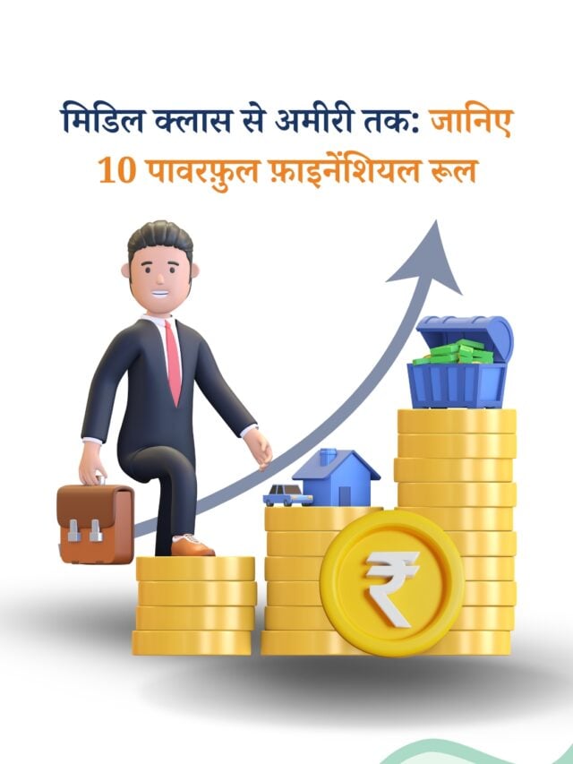 मिडिल क्लास से अमीरी तक: जानिए 10 पावरफुल फ़ाइनेंशियल रूल