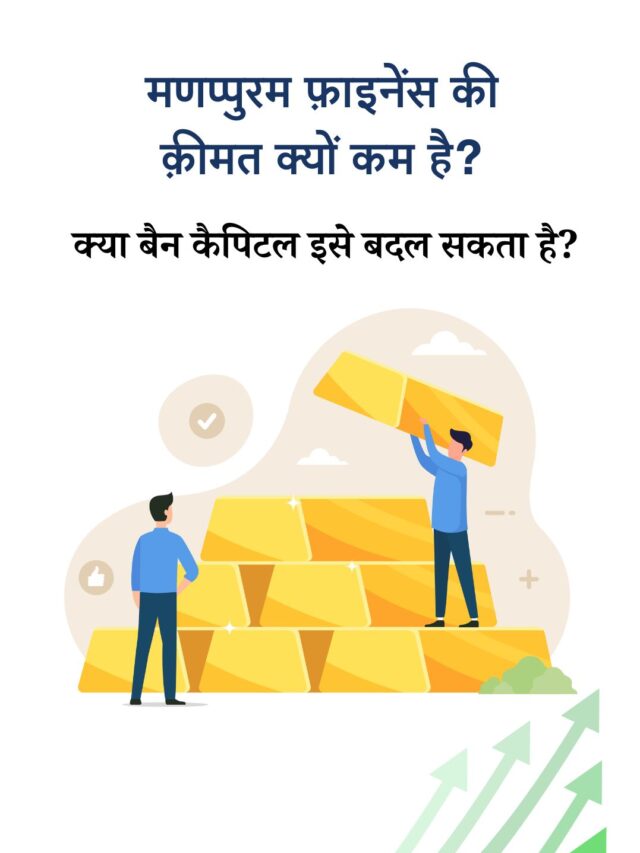 मणप्पुरम फ़ाइनेंस की रि-रेटिंग: क्या बैन कैपिटल गेम बदल सकता है?
