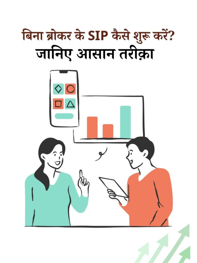 बिना ब्रोकर के SIP कैसे शुरू करें?