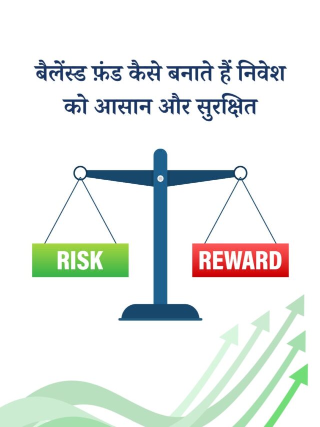 बैलेंस्ड फ़ंड में निवेश के फ़ायदे आपके निवेश को स्थिर और सुरक्षित बनाएं