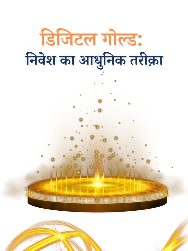 डिजिटल गोल्ड में निवेश: सुरक्षित या जोखिम भरा?