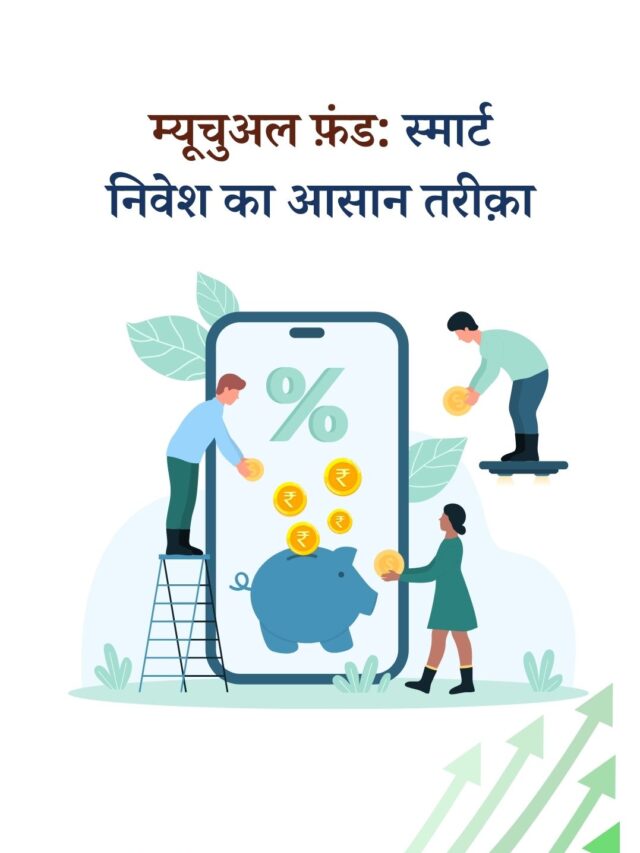 म्यूचुअल फ़ंड क्या है? आसान भाषा में समझें. स्मार्ट निवेश का तरीक़ा