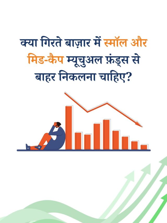 क्या गिरते बाज़ार में स्मॉल और मिड-कैप म्यूचुअल फ़ंड्स से बाहर निकलना चाहिए?