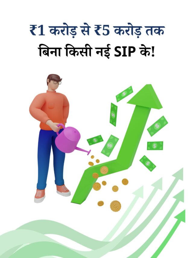 ₹1 करोड़ का जादू: कैसे 14 साल में बना ₹5 करोड़