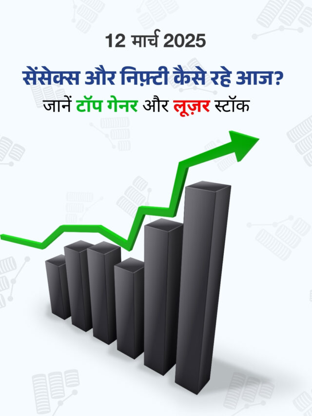 12 मार्च 2025: सेंसेक्स और निफ़्टी में भारी उतार-चढ़ाव, जानें टॉप गेनर और लूज़र स्टॉक