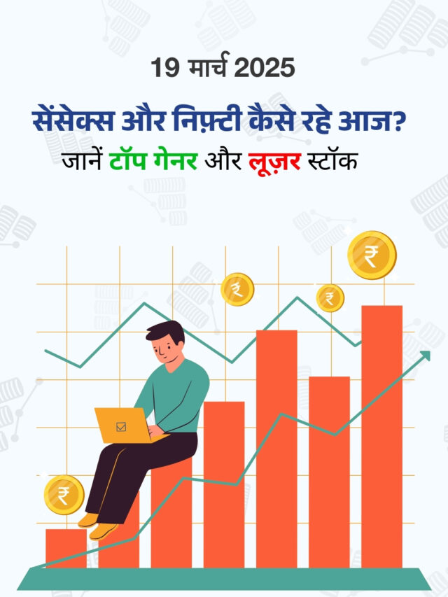 19 मार्च 2025: शेयर बाज़ार में निचले स्तरों पर हुई ख़रीदारी, जानें टॉप गेनर और लूज़र स्टॉक
