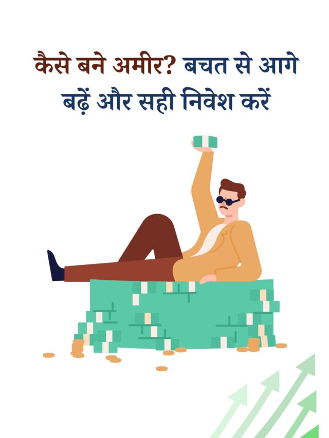 अमीर बनने का असली तरीक़ा, बचत से आगे की सोचें