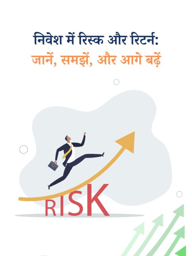 निवेश के खेल में रिस्क और रिटर्न को समझें – युवा निवेशकों के लिए गाइड