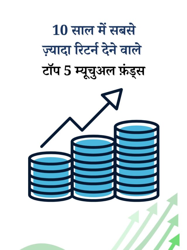 10 साल में बेस्ट SIP म्यूचुअल फ़ंड्स: किसने दिए सबसे ज़्यादा रिटर्न?