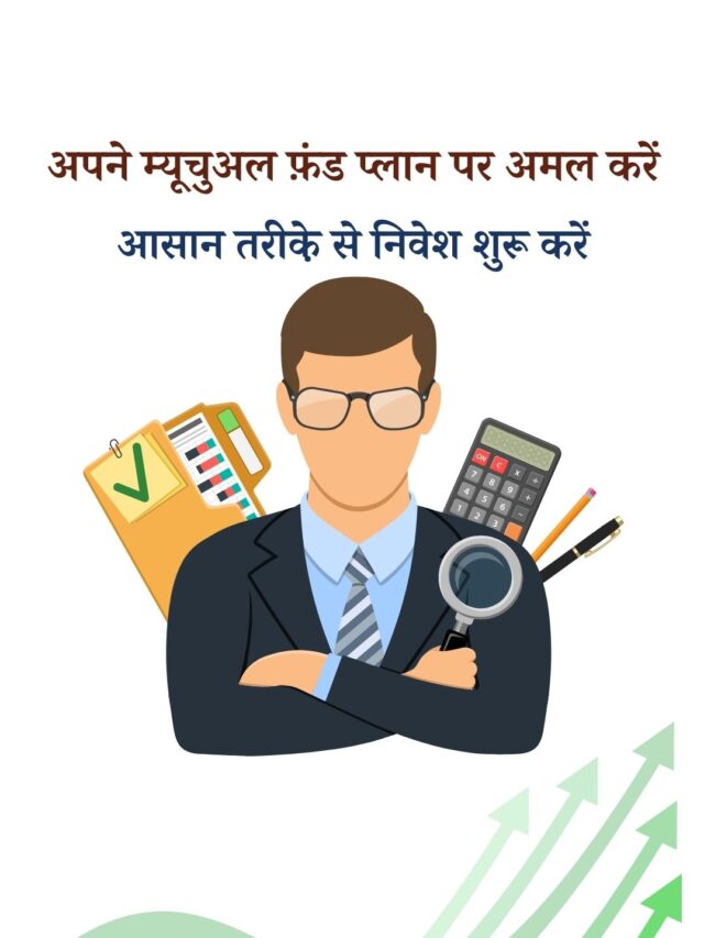 अपने म्यूचुअल फ़ंड प्‍लान पर अमल करें और आसान तरीके़ से निवेश शुरू करें