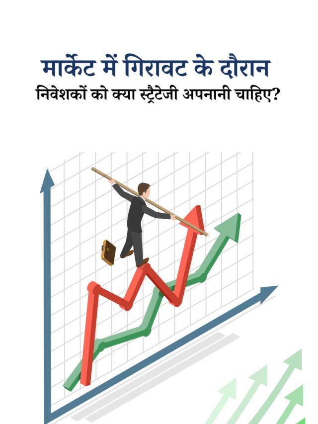 मार्केट गिरने पर निवेशकों को क्या करना चाहिए? जानिए सही स्ट्रैटेजी