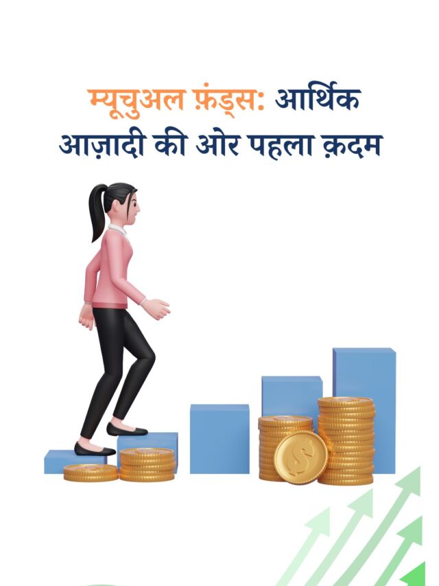 म्यूचुअल फ़ंड्स: आर्थिक आज़ादी की ओर पहला क़दम