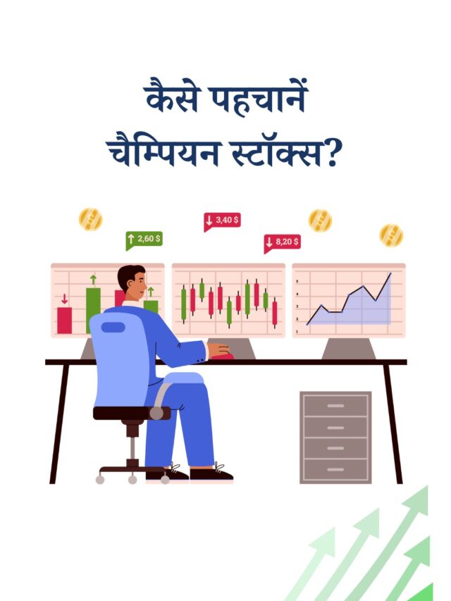 कैसे पहचानें चैम्पियन स्टॉक्स: भरत शाह का निवेश फ़ॉर्मूला