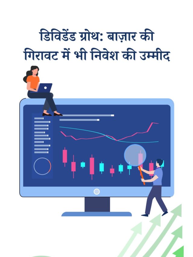 डिविडेंड ग्रोथ निवेश: बाज़ार की मंदी में भी कैसे कमाएं?