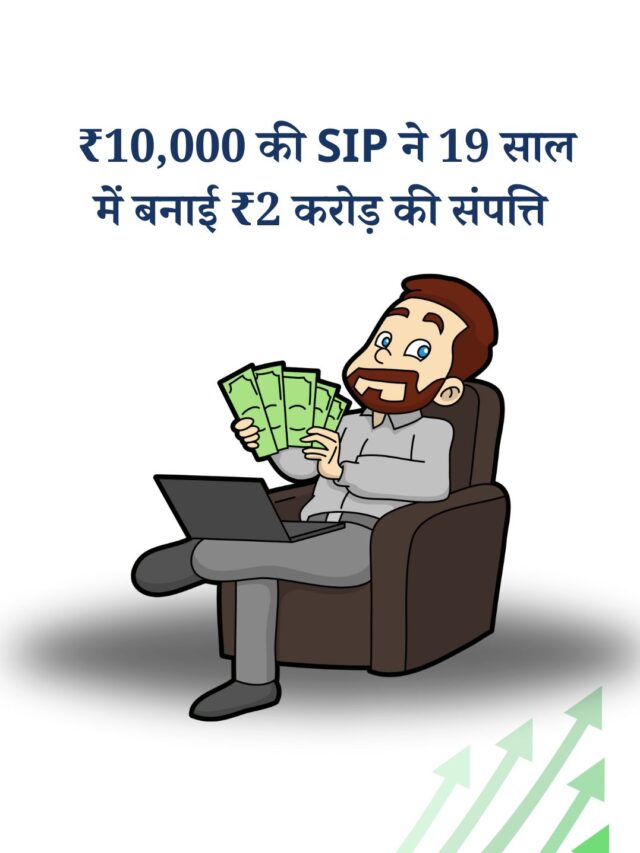 जानिए कैसे ₹10,000 की SIP ने 19 साल में बनाई ₹2 करोड़ की संपत्ति