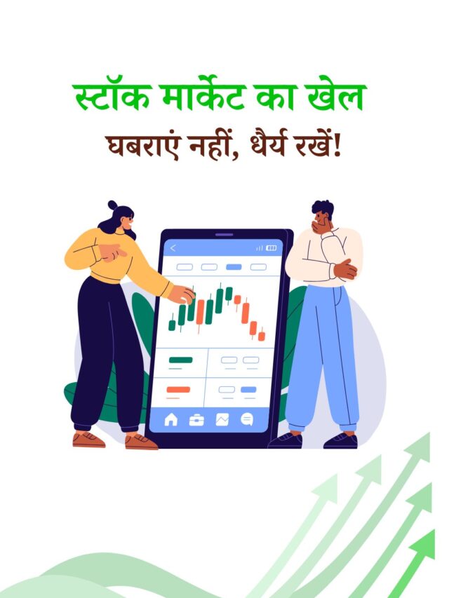 मार्केट गिरने पर घबराने से बेहतर है धैर्य रखना. जानिए क्यों