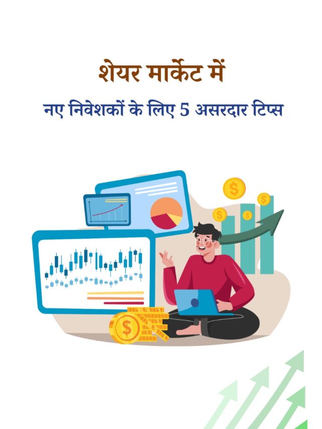 शेयर मार्केट में नए निवेशकों के लिए 5 दमदार टिप्स