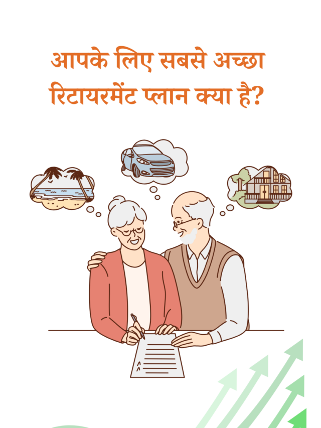 आपके लिए सबसे अच्छा रिटायरमेंट प्लान क्या है?