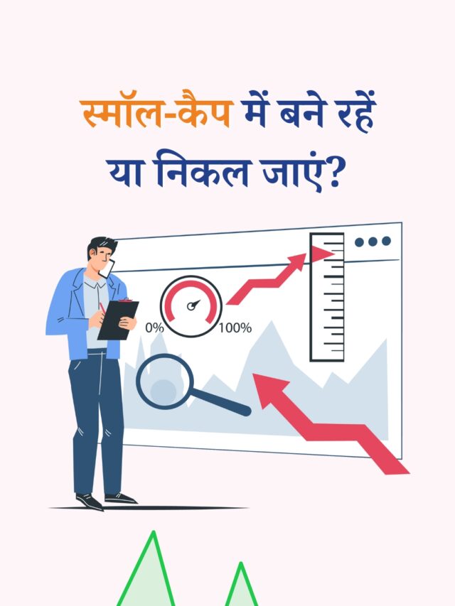 स्मॉल-कैप में गिरावट: निवेश करें या बाहर निकलें?
