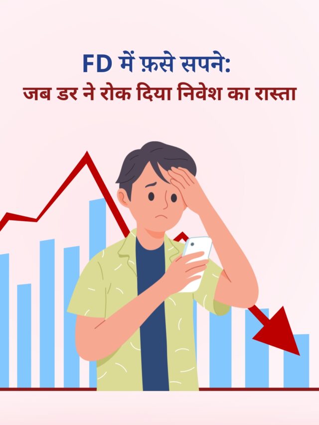 निवेश का डर क्यों होता है? जानिए रवि की कहानी जो FD में फ़सा हुआ है.