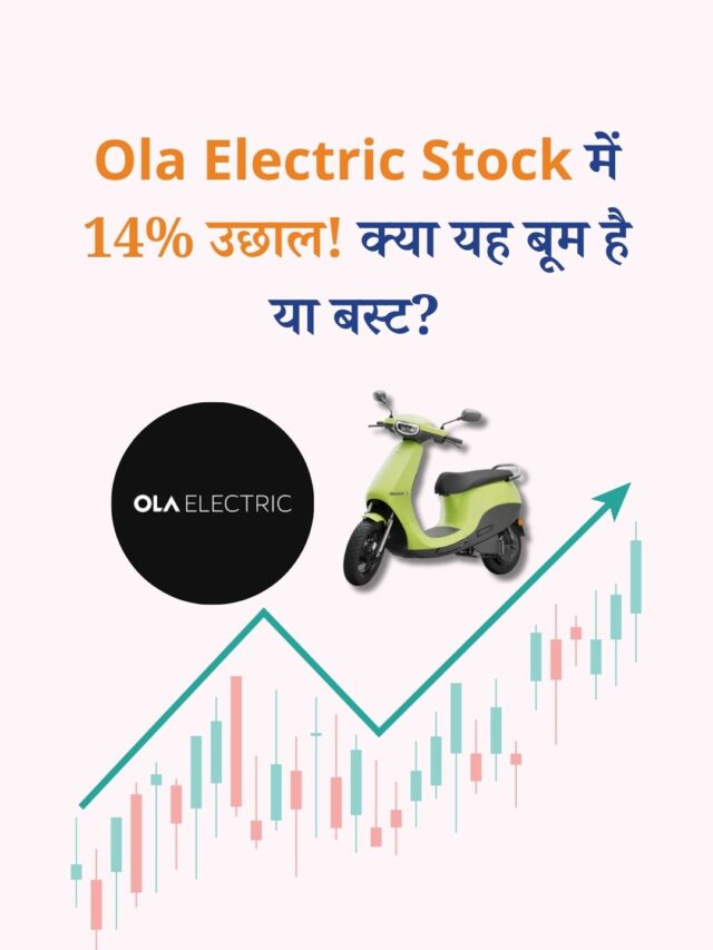 Ola Electric Stock में 14% उछाल! क्या यह बूम है या बस्ट?