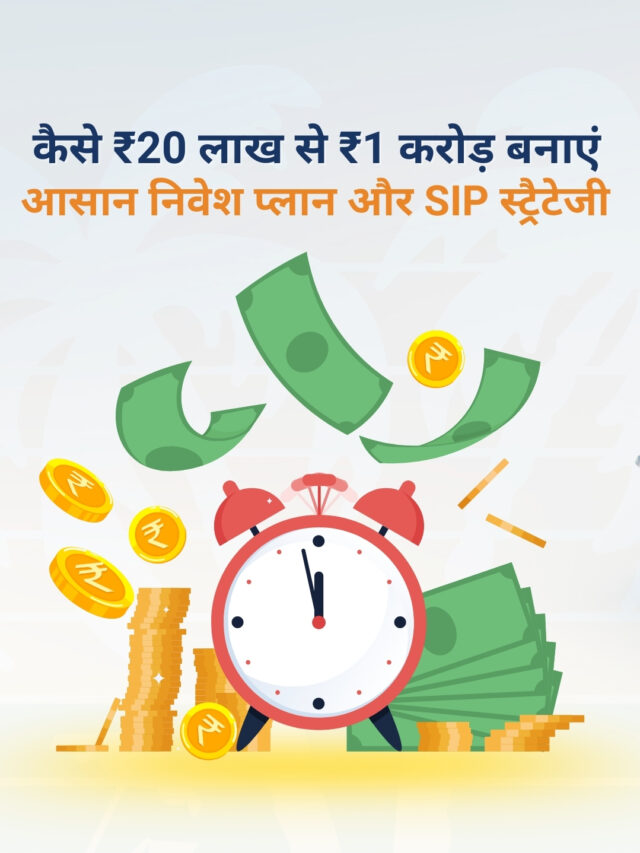 कैसे ₹20 लाख से ₹1 करोड़ बनाएं – आसान निवेश प्लान और SIP स्ट्रैटेजी