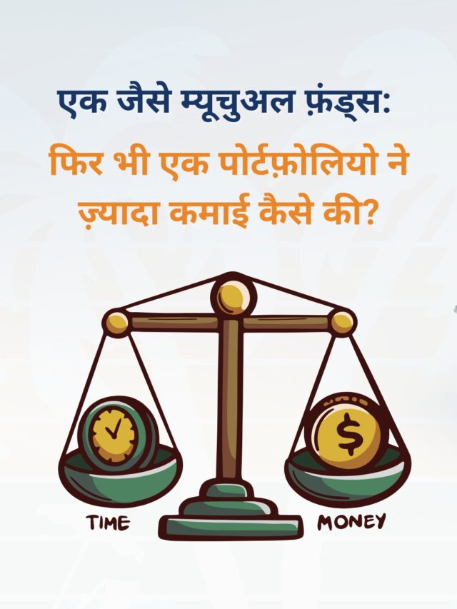 एक जैसे म्यूचुअल फ़ंड्स, फिर भी एक पोर्टफ़ोलियो ने ज़्यादा कमाई कैसे की?
