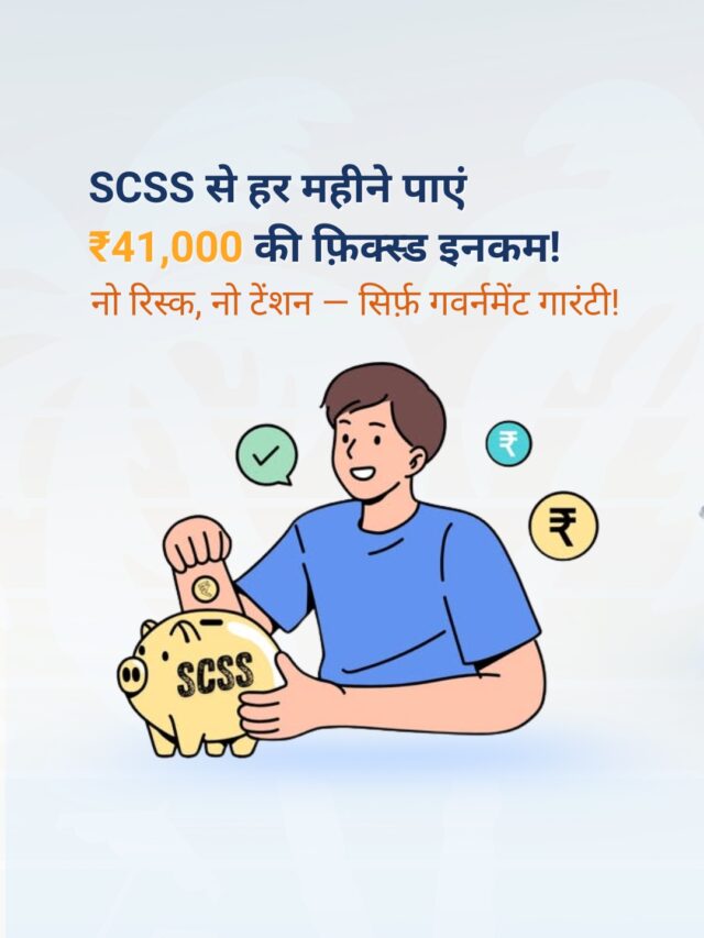 SCSS में ₹60 लाख तक निवेश, सीनियर सिटीज़न सेविंग्स स्कीम पूरी जानकारी