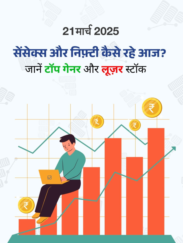 21 मार्च 2025: शेयर बाज़ार में निचले स्तरों पर हुई ख़रीदारी, जानें टॉप गेनर और लूज़र स्टॉक