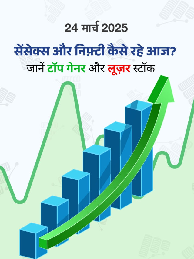 24 मार्च 2025: शेयर बाज़ार में दमदार रैली, जानें टॉप गेनर और लूज़र स्टॉक