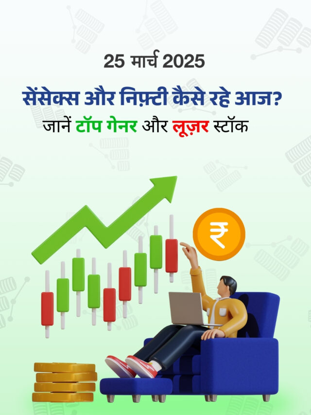 25 मार्च 2025: शेयर बाज़ार कैसा रहा? जानें टॉप गेनर और लूजर स्टॉक