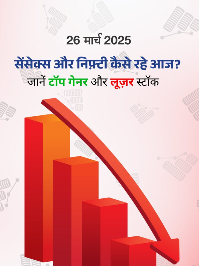 26 मार्च 2025: शेयर बाज़ार कैसा रहा? जानें टॉप गेनर और लूजर स्टॉक