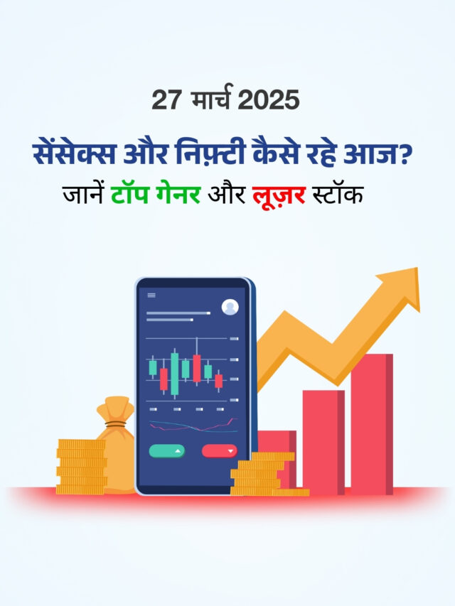 27 मार्च 2025: कैसा रहा शेयर बाज़ार का हाल? जानें टॉप गेनर और लूजर स्टॉक