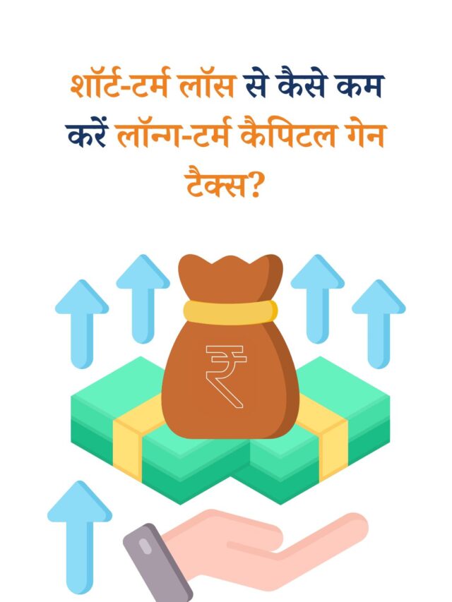 शॉर्ट-टर्म लॉस से कैसे कम करें लॉन्ग-टर्म कैपिटल गेन टैक्स?