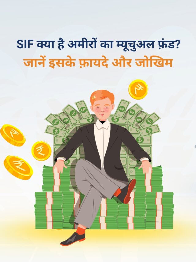 SIF: क्या है अमीरों का म्यूचुअल फ़ंड? जानें इसके फ़ायदे और जोखिम