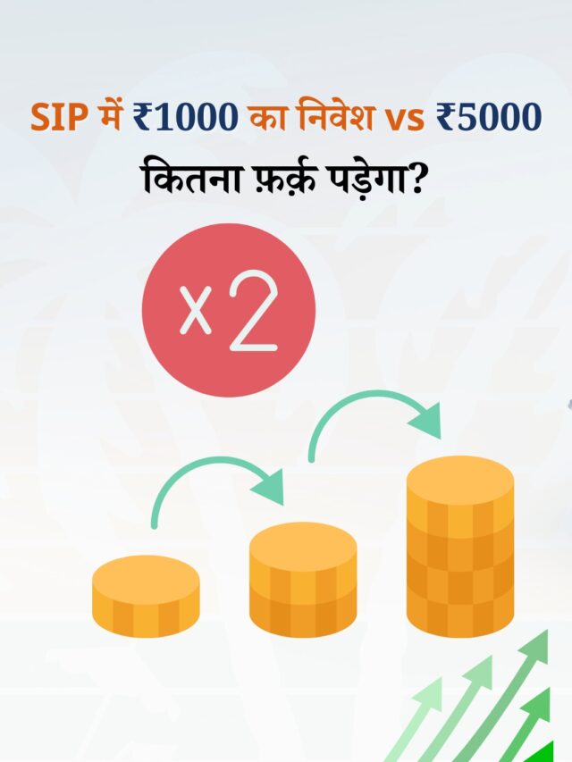 SIP में ₹1000 vs ₹5000 निवेश – फ़र्क और कौन सा विकल्प सही है?
