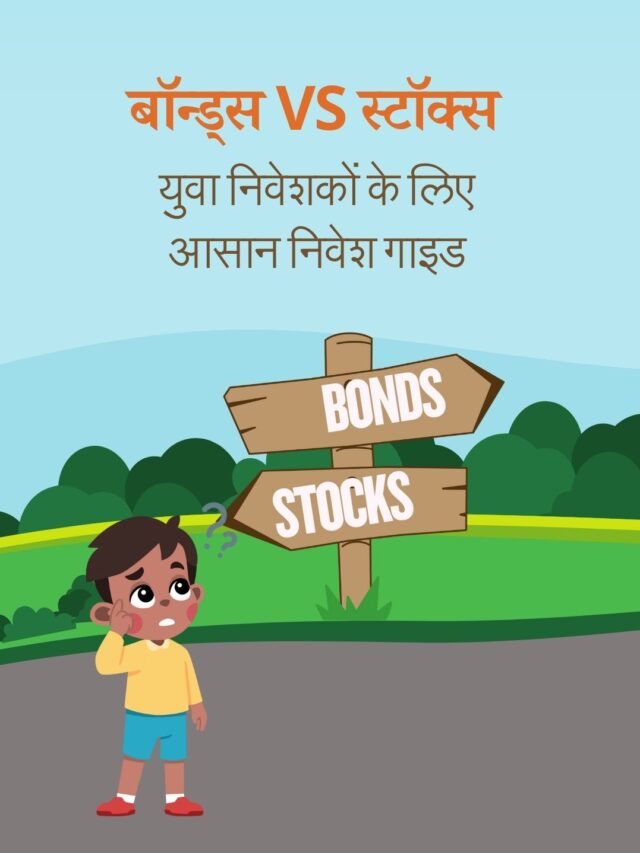 बॉन्ड्स Vs स्टॉक्स: युवा निवेशकों के लिए आसान निवेश गाइड