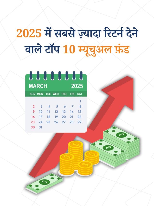 2025 में सबसे ज़्यादा रिटर्न देने वाले टॉप 10 म्यूचुअल फ़ंड